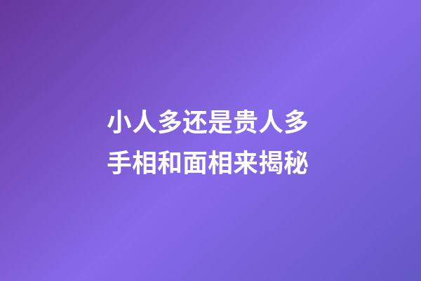 小人多还是贵人多 手相和面相来揭秘